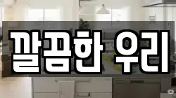 깔끔한 우리