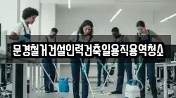 경상북도 문경시 농암면 청소,입주청소,사무실청소,에어컨청소,특수청소,상가청소,거주청소,유품정리