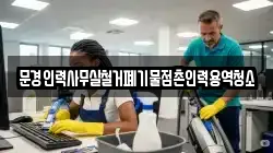 문경인력사무실철거폐기물점촌인력용역청소