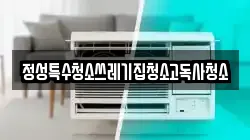 정성특수청소쓰레기집청소고독사청소