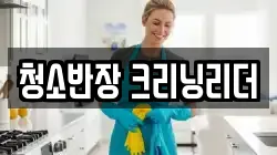 청소반장 크리닝리더