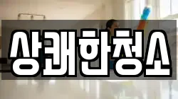 상쾌한청소