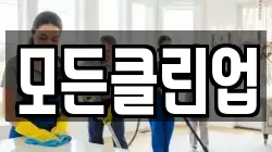 모든클린업
