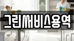 그린써비스용역