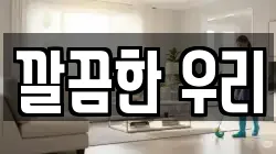 깔끔한 우리