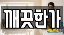 깨끗한가