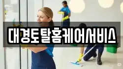 대경토탈홈케어서비스