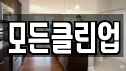 모든클린업
