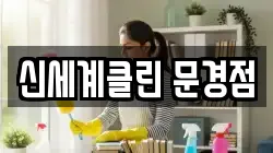 경상북도 문경시 모전동 청소,입주청소,사무실청소,에어컨청소,특수청소,상가청소,거주청소,유품정리