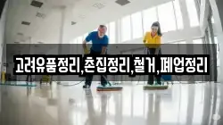 고려유품정리,촌집정리,철거,폐업정리