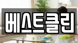 베스트클린