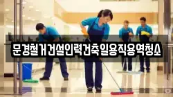 경상북도 문경시 산북면 청소,입주청소,사무실청소,에어컨청소,특수청소,상가청소,거주청소,유품정리