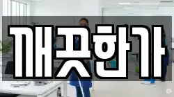 깨끗한가