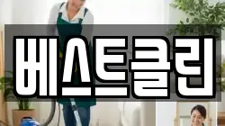 경상북도 문경시 산양면 청소,입주청소,사무실청소,에어컨청소,특수청소,상가청소,거주청소,유품정리