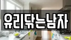 유리닦는남자