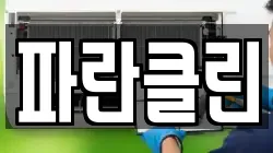 파란클린