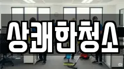 상쾌한청소