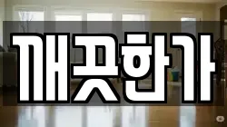 깨끗한가