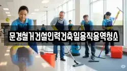 경상북도 문경시 영순면 청소,입주청소,사무실청소,에어컨청소,특수청소,상가청소,거주청소,유품정리
