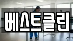 베스트클린