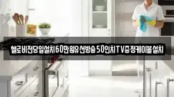 헬로비전당일설치60만원유선방송50인치TV증정케이블설치