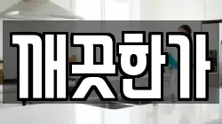 깨끗한가