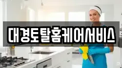 대경토탈홈케어서비스