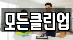모든클린업