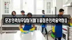 문경인력사무실철거폐기물점촌인력용역청소