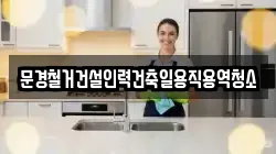 경상북도 문경시 영신동 청소,입주청소,사무실청소,에어컨청소,특수청소,상가청소,거주청소,유품정리