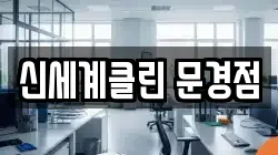 신세계클린 문경점