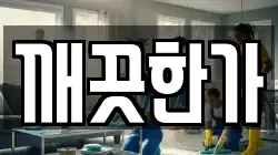 깨끗한가