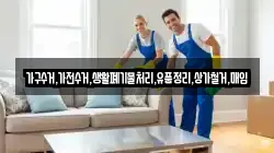 가구수거,가전수거,생활폐기물처리,유품정리,상가철거,매입