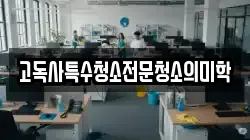 고독사특수청소전문청소의미학