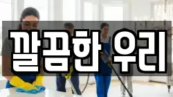 깔끔한 우리