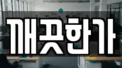 깨끗한가