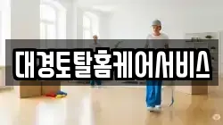 대경토탈홈케어서비스