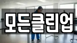 모든클린업