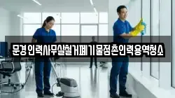 문경인력사무실철거폐기물점촌인력용역청소