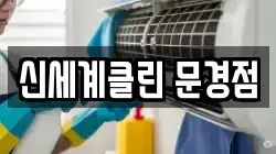 신세계클린 문경점