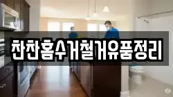 찬찬홈수거철거유품정리