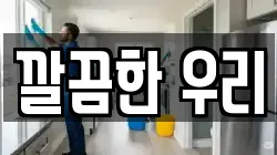 깔끔한 우리
