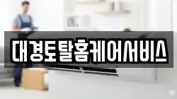 경상북도 문경시 점촌동 청소,입주청소,사무실청소,에어컨청소,특수청소,상가청소,거주청소,유품정리