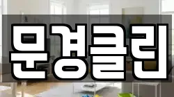 문경클린