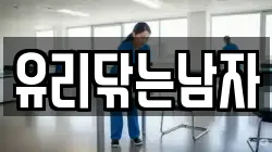 유리닦는남자
