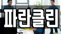 파란클린
