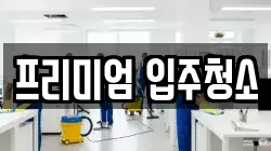 프리미엄 입주청소