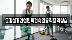 경상북도 문경시 호계면 청소,입주청소,사무실청소,에어컨청소,특수청소,상가청소,거주청소,유품정리