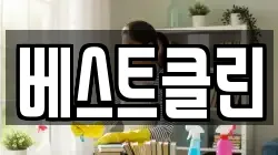 베스트클린