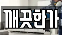 경상북도 문경시 흥덕동 청소,입주청소,사무실청소,에어컨청소,특수청소,상가청소,거주청소,유품정리